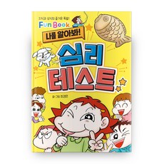 나를 알아봐! 심리 테스트:지식과 상식의 즐거운 폭발! Fun Book, 예림당, 최경은, 없음