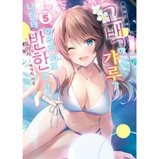 아싸인 내게 벌칙 게임으로 고백해 온 갸루가 아무리 봐도 나한테 반한 것 같다, 5권, 소미미디어