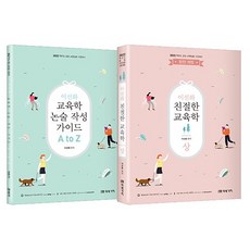 2022 李善花 親切的教育學 上 + 教育學論述寫作指南 A to Z 套組, 未來價值