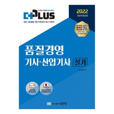 2022 더플러스 품질경영기사.산업기사 실기, 성안당