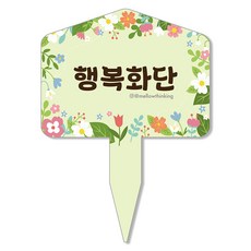 멜로우스토리 주말농장 화단 팻말, 6 행복