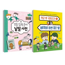 校外國語課系列 國小入學準備詞彙辭典 + 替換後更好的詞語 2冊套組, M&Kids