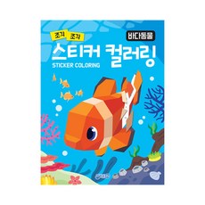 조각 조각 스티커 컬러링: 바다동물, 지원, 단품