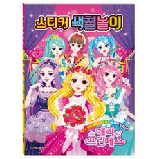 매직 프린세스 스티커색칠놀이, 학산문화사