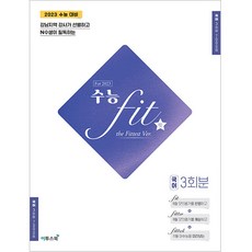수능 fit the Fittest Ver. 국어 3회분(2022)(2023 수능대비):강남지역 강사가 선별하고 N수생이 필독하는, 국어영역, 이투스북