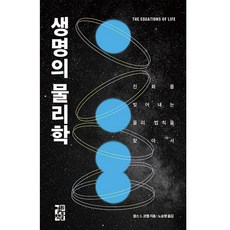 生命的物理學：尋找塑造進化的物理法則, 查爾斯.S.科克爾, 開放的書籍