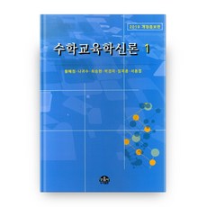 moonumsa 新論數學教育學 1 修訂增補版 3版, Munumsa 出版公司