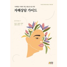 理解與介入自殘行為 減少行為的自殘諮商指南, KAY INCKLE, 博英Story