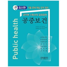 공중보건:공무원 수험서의 길라잡이, 은하출판사