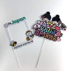 ATIPATI TOPPER 防水插牌 我們現在在日本旅行中 兩個女生 + 拍立得套組, 白色(拍立得), 1套