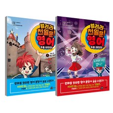 열려라 천일문 영어구출대작전 1 + 2권 세트, 아이휴먼, 김기훈, 스토리박스