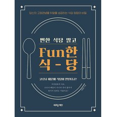 Fun한 식당, 새로운제안, 안병조