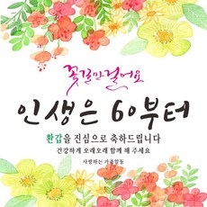 Juyoung Design 花路人生 生日祝賀橫幅, 花甲