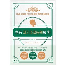초등 자기조절능력의 힘:지능을 뛰어넘는 끈기 인내 절제 선택적 집중력의 힘, 길벗