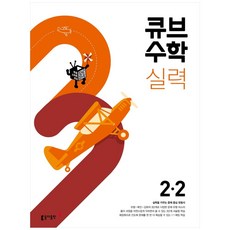 큐브수학 실력 초등 수학 (2023년), 수학영역, 초등 2-2