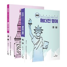 2022 Heather Jin 英文基礎教材(文法) 全2冊, The Naeun圖書出版