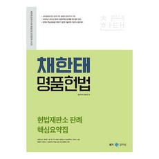 명품헌법 헌법재판소 판례 핵심요약집, 메가스터디교육