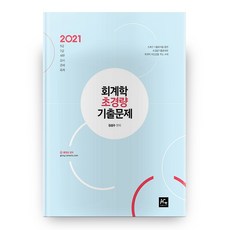 2021 회계학 초경량 기출문제, 더에이스에듀