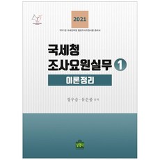 2021 國稅廳調查要員實務 1： 理論整理 修訂第2版, 商經社