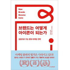 브랜드는 어떻게 아이콘이 되는가:성공으로 가는 문화 마케팅 전략, 한국경제신문, 더글라스 B. 홀트
