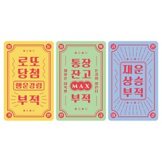 리코즈 금전운 ON 부적 3종 세트, 01 로또당첨 부적, 02 통장잔고MAX 부적, 03 재운상승 부적, 1세트 01 로또당첨 부적, 02 통장잔고MAX 부적, 03 재운상승 부적, 1세트
