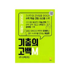 기출의 고백 M 고1 수학(하)(2021), 지학사