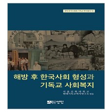 光復後韓國社會的形成與基督教社會福利, 仙人, 首爾神學大學現代基督教歷史研究所 編