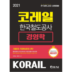 SG P&E 2021 Korail 韓國鐵道公社 經營學