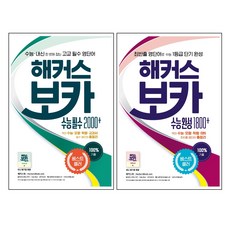 해커스 보카 수능필수 2000 + 수능완성 1800 세트 전2권, 해커스어학연구소, 고등학생