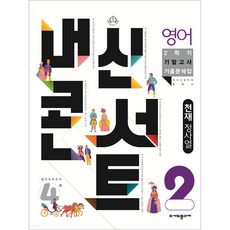 내신콘서트 2학기 기말고사 기출문제집 영어 천재 정사열 중2, 중등2학년, 에듀플라자