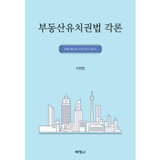 PAKYOUNGSA 不動產留置權法各論, 李讚揚