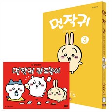 MiWoo 吉伊卡哇 3 + 卡牌遊戲組, 3卷, 那賀野