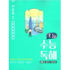 2025 초등 수능독해 비문학 2, 비상
