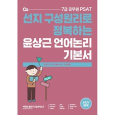 2021 7급 PSAT 윤상근 언어논리 기본서, 에스티유니타스