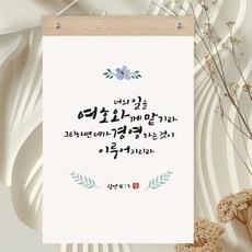 퍼니즈 말씀한줄 레터링 포스터 여호와께 맡기라 B + 우드바 세트