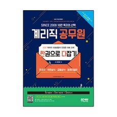 2022 우정 9급 계리직 공무원 한권으로 다잡기:한국사·우편상식·금융상식·컴퓨터일반, 시대고시기획