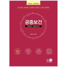 2023 公共衛生核心摘要實戰模擬考 20回：保健職/醫療技術職/保健診療職/保健研究士/軍務員/保健福祉部, 耽眞