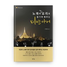 透過歌曲、諺語、料理愉快學習緬甸語, 思想分享