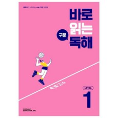 바로 읽는 구문 독해 Level 1(2026), 영어영역 독해, Level1