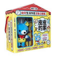 幼兒生活作息互動立體書：皮皮的家, 采實, 樂思研發團隊, 幼兒生活作息互動立體書