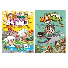 흔한남매 과학 탐험대 2 + 에그박사 4, 주니어김영사, 미래엔아이세움, 에그박사 (원작), 박송이,홍종현,CJ ENM 다이아티비