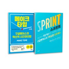 打造時間 + 衝刺計畫 套組 全2冊, 傑克.納普, 約翰.澤拉斯基, 布雷登.科維茲, 金永社