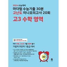 2024 수능대비 수능기출 30분 고난도 미니모의고사 20회 고3 수학 영역, 마더텅, 수학영역