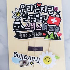 ssunytopper 瑞士防水旅行裝飾牌 + Traveling + 微笑迷你插牌組合, 混合顏色