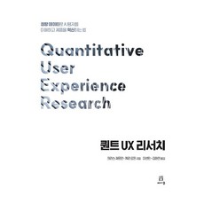 퀀트 UX 리서치:정량 데이터로 사용자를 이해하고 제품을 혁신하는 법, 에이콘출판, 크리스 채프먼,케리 로든