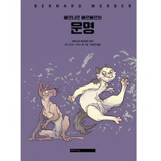 貝爾納·韋伯的文明, Mimesis, 貝爾纳·韋伯