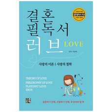 결혼필독서 러브:사랑의 이론 사랑의 철학, 소중한책, 이상덕