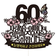 Vividrain 母親花甲生日派對活動蛋糕插牌, 1個, 56 第三個二十歲