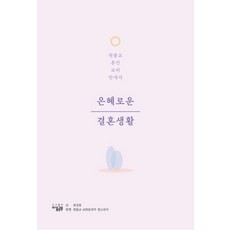 恩典滿滿的婚姻生活 精裝, 心靈學習