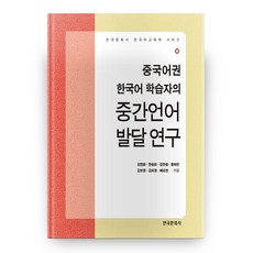 Hankookmunhwasa 華語圈韓語學習者的中介語發展研究